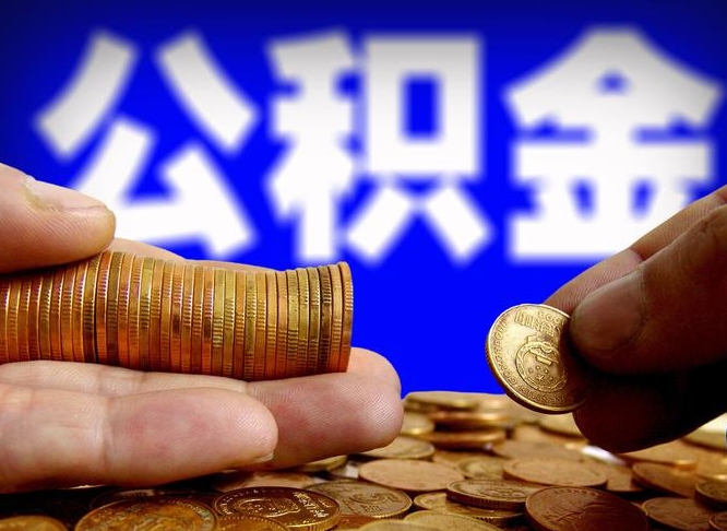 齐河离开一个城市公积金可以全取出来吗（离开一座城市公积金）